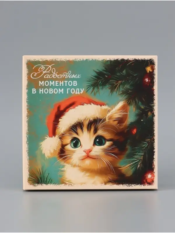 Коробка подарочная &laquo;Котёнок&raquo;, новогодняя, с крышкой, 20&times;20&times;6 см, разноцветная