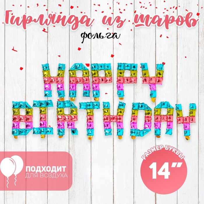 Воздушные шары фольгированные 14", гирлянда &laquo;С днём рождения&raquo;, разноцветная
