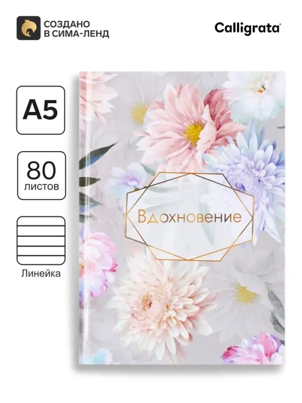 Ежедневник недатированный Calligrata &laquo;ВДОХНОВЕНИЕ&raquo;, А5, 80 листов, твёрдая обложка, глянцевая ламинация, блок офсет