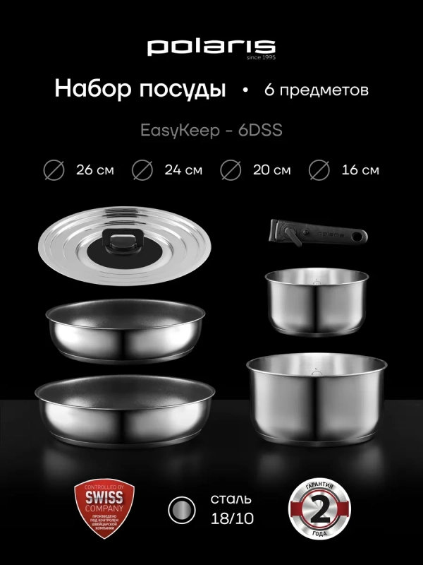 Набор посуды EasyKeep-6DSS из нержавеющей стали