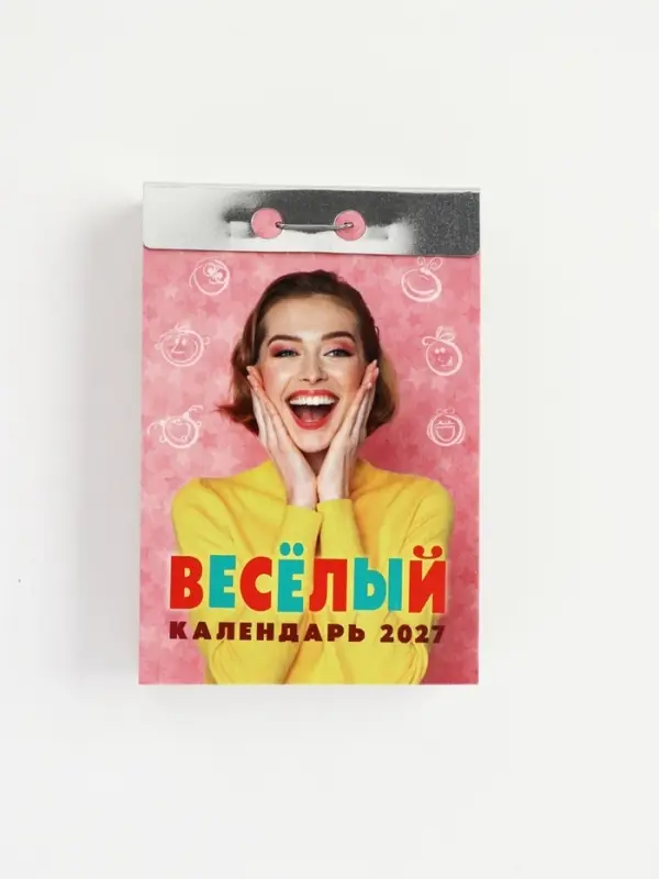 Календарь 2027 &laquo;Веселый&raquo;