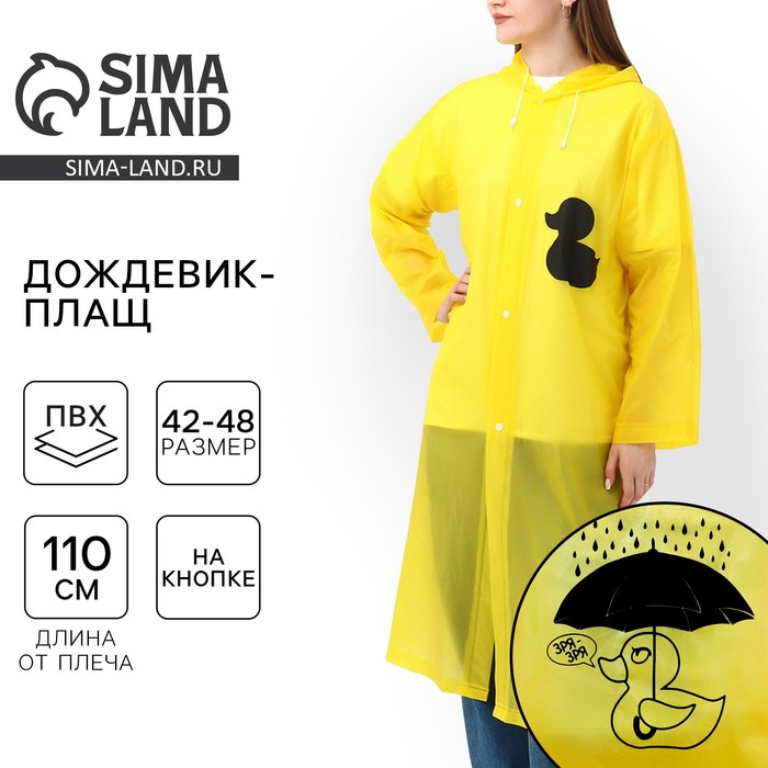 Дождевик взрослый плащ «Зря - зря», размер 42-48, 60 х 110 см, цвет жёлтый Дождевик взрослый плащ «Зря - зря», размер 42-48, 60 х 110 см, цвет жёлтый