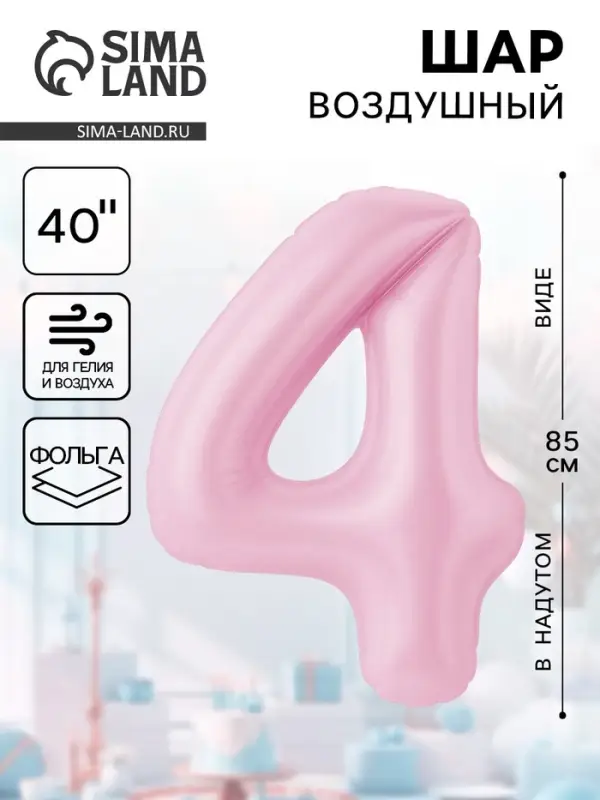 Воздушынй шар фольгированный 40" «Цифра 4»