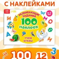 Наклейки детские &laquo;100 наклеек. Алфавит&raquo;, 12 стр.