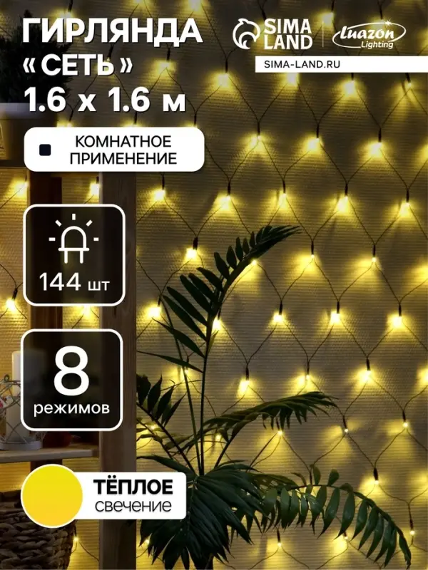 Гирлянда &laquo;Сеть&raquo; 1.6&times;1.6 м, IP20, тёмная нить, 144 LED, свечение тёплое белое, 8 режимов, 220 В