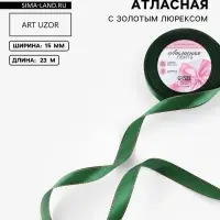 Лента атласная, с золотым люрексом, 15 мм, 23&plusmn;1 м, зелёная №049