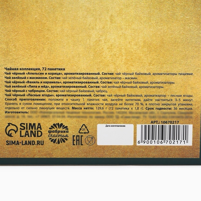 Чай подарочный «Время чудес», 72 п Чай подарочный «Время чудес», 72 п