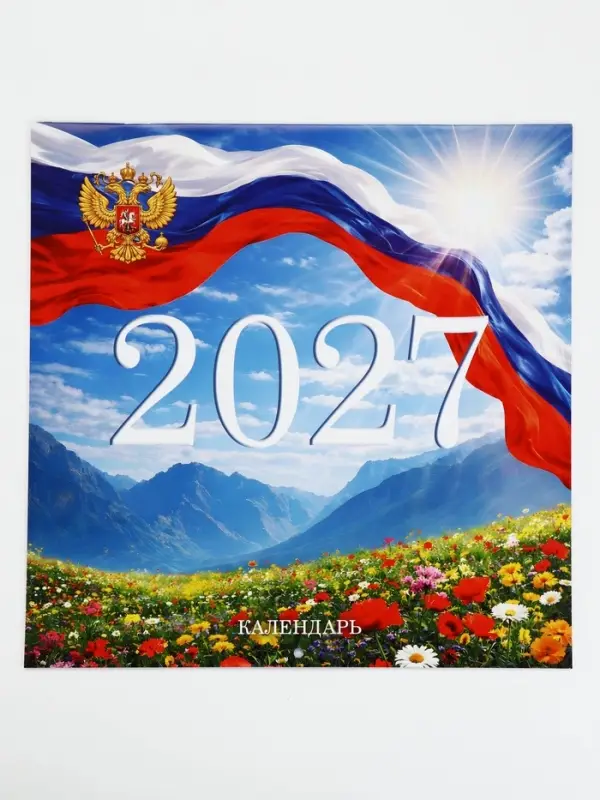 Календарь 2027 перекидной на скрепке 6 листов 29&times;29, &laquo;Патриотичный&raquo;