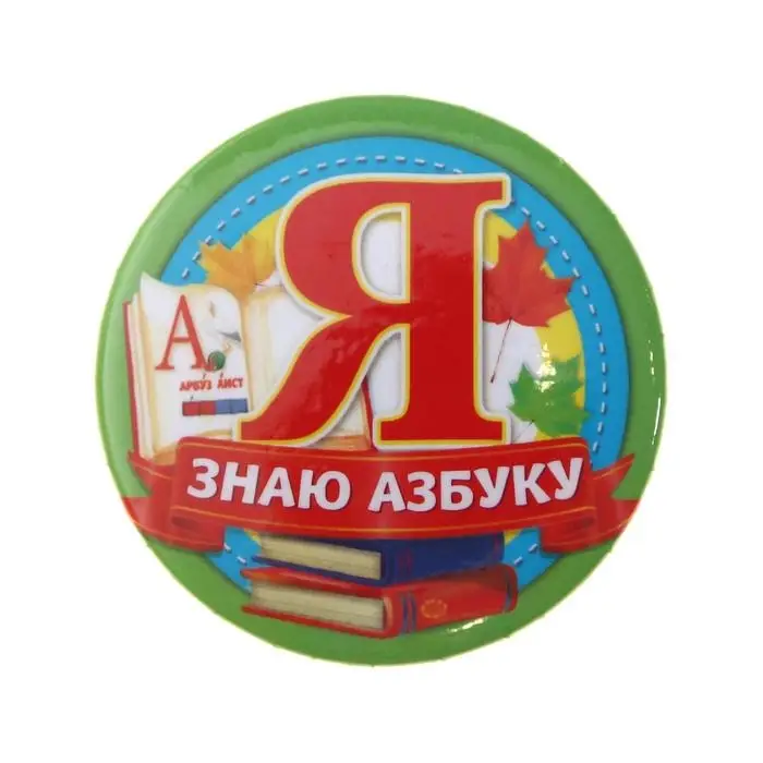 Значок закатной &laquo;Я знаю азбуку&raquo;, закатной, d = 5,6 см