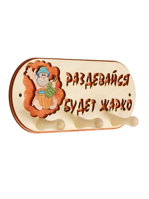 Вешалка для бани и сауны &laquo;Будет жарко&raquo;, деревянная, 31&times;5.7&times;12.5 см, 3 крючка, &laquo;Добропаровъ&raquo;