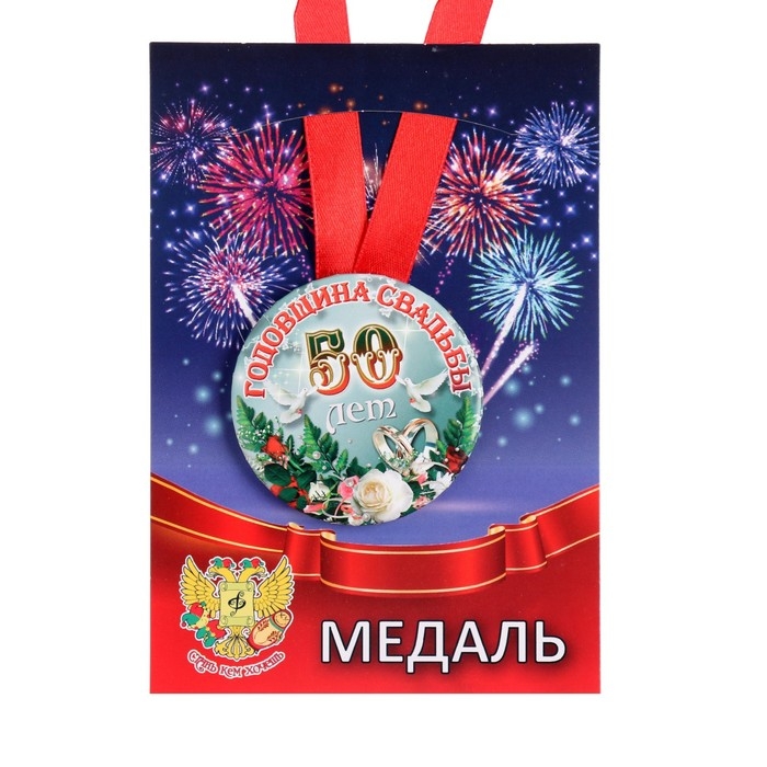 Набор диплом с медалями  Набор диплом с медалями "Годовщина свадьбы 50 лет"