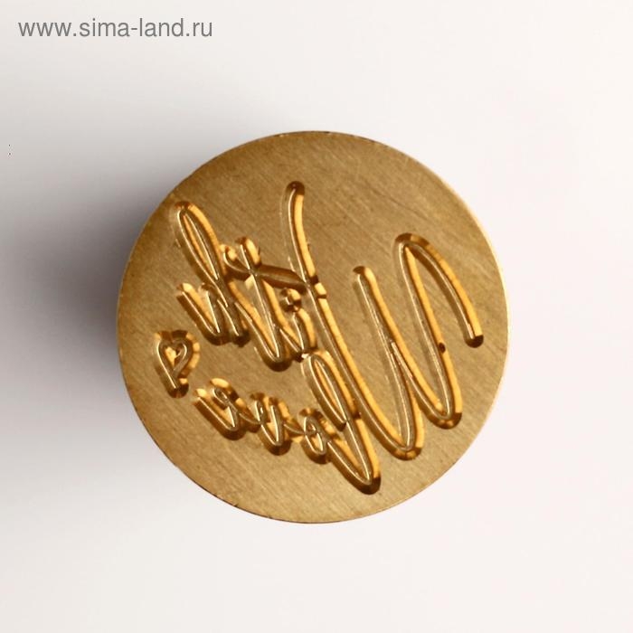 Сургучная печать «With love», 12.5 х 4 х 4 см