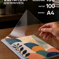 Обложки для переплета A4, 150 мкм, 100 листов, пластиковые, прозрачные бесцветные, BRAUBERG