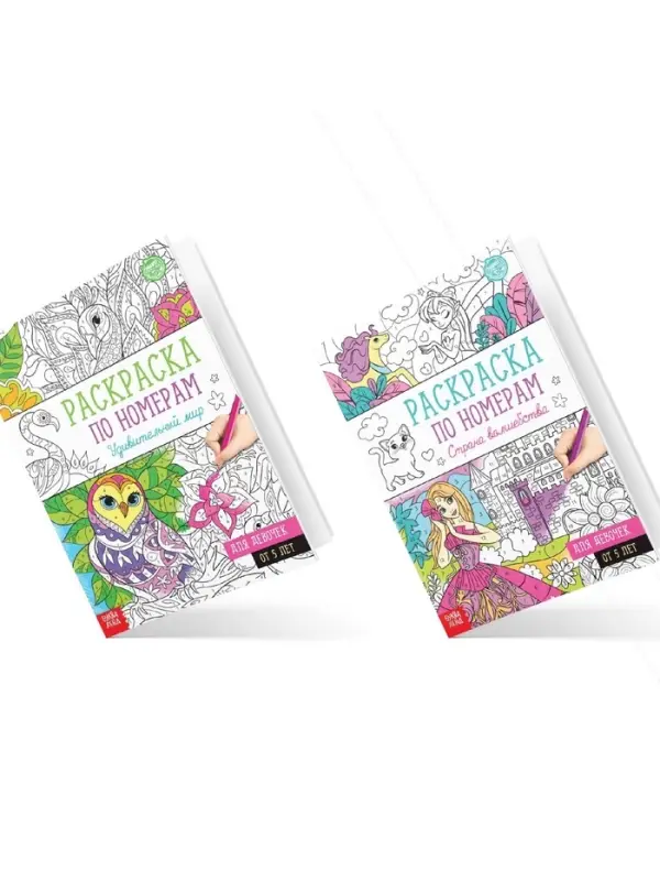 Раскраски по номерам &laquo;Для девочек&raquo;, набор 4 шт., по 16 стр.