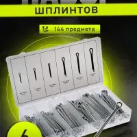 Набор шплинтов ТУНДРА krep, 144 предмета