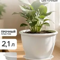 Горшок цветочный &laquo;Цветочек&raquo;, 2.1 л, d=18 см, h=14 см, пластиковый, белый