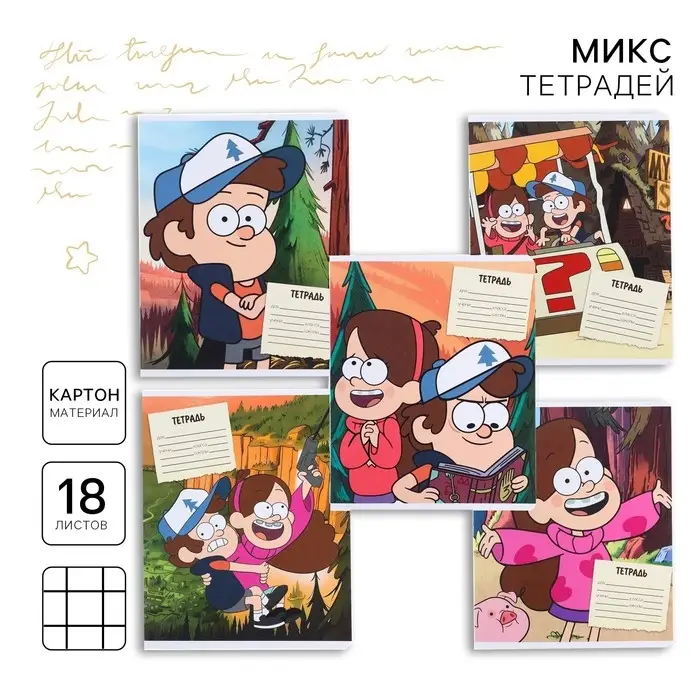 Тетрадь в клетку 18 листов, 5 видов МИКС, обложка мелованный картон, «Гравити Фолз» Тетрадь в клетку 18 листов, 5 видов МИКС, обложка мелованный картон, «Гравити Фолз»