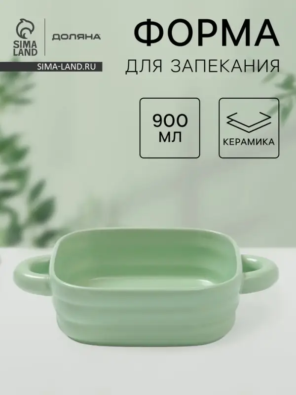 Форма для запекания Доляна &laquo;Зефир&raquo;, 900 мл, 18&times;18 см, квадратная, керамика, зелёная