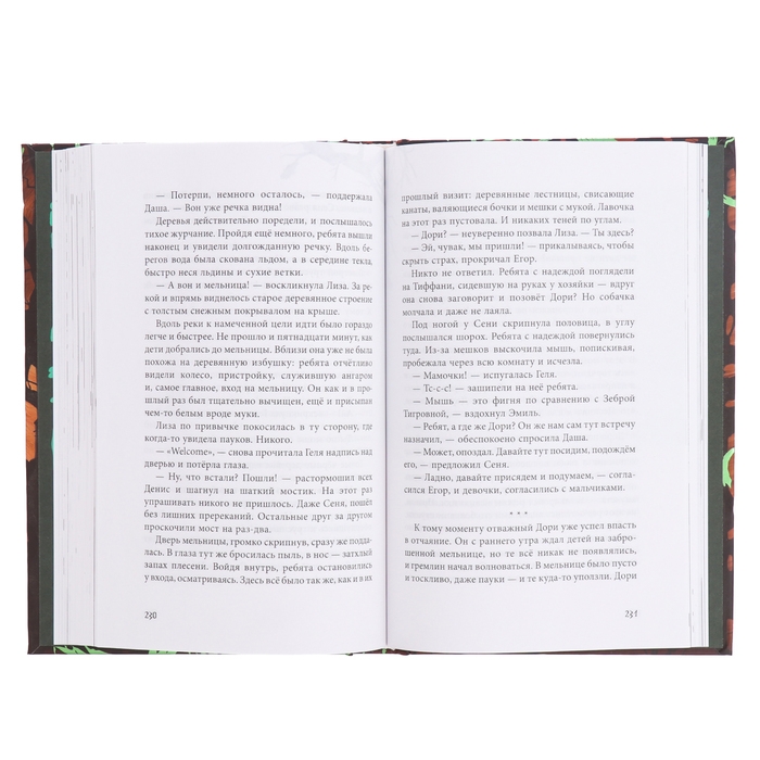 Книга «Дори. Заколдованный дуб», Рой О. Книга «Дори. Заколдованный дуб», Рой О.