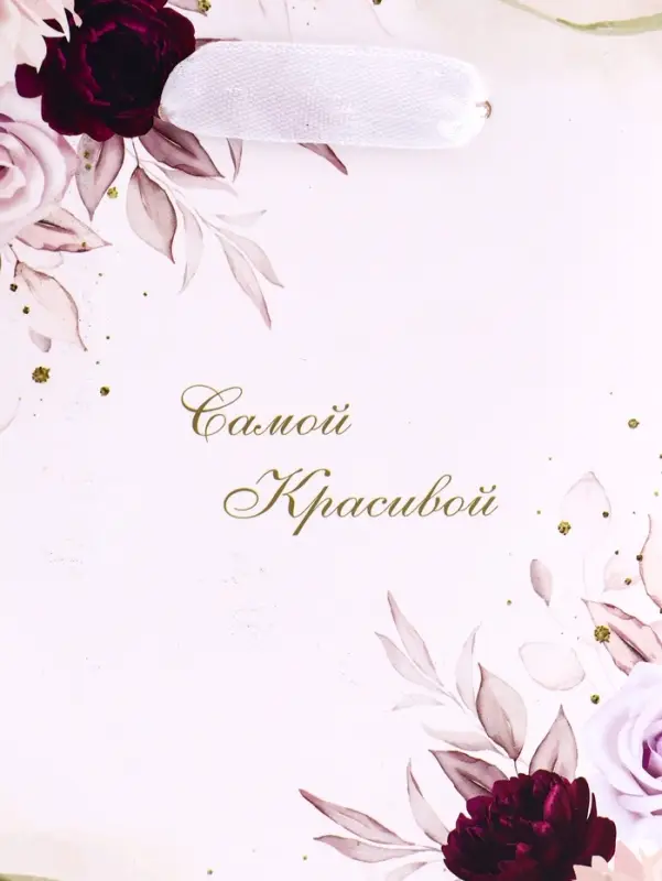 Пакет подарочный вертикальный «Самой красивой», S 12×15×5.5 см Пакет подарочный вертикальный «Самой красивой», S 12×15×5.5 см