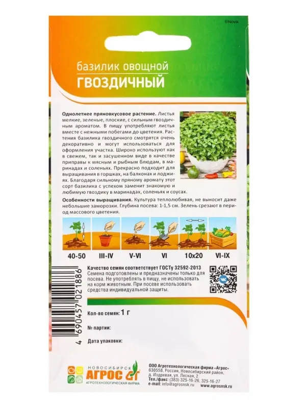 Семена Базилик Семена Базилик "Гвоздичный" 1 г