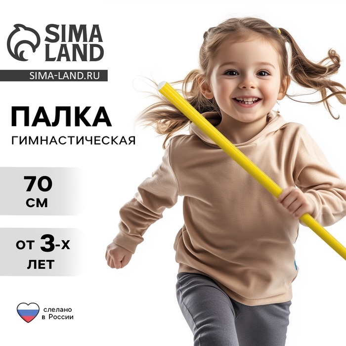 Палка гимнастическая 70 см, цвет жёлтый