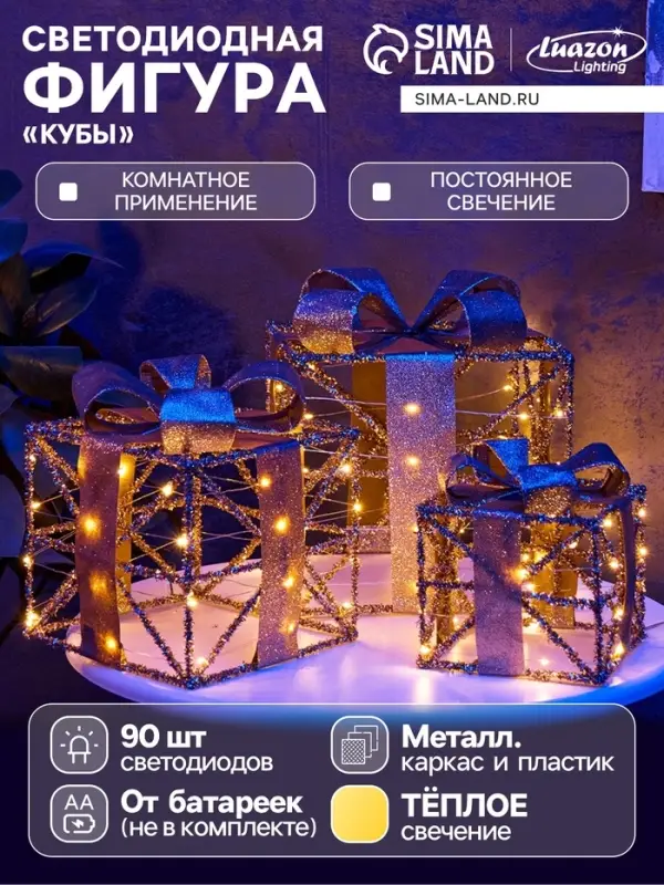 Фигура световая &laquo;Кубы&raquo;, 25&times;20&times;15 см, 90 LED, от батареек AAx8, свечение тёплое белое