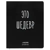 Дневник универсальный для 1-11 класса "Это шедевр", интегральная обложка, искусственная кожа, шелкография, ляссе, 80 г/м2