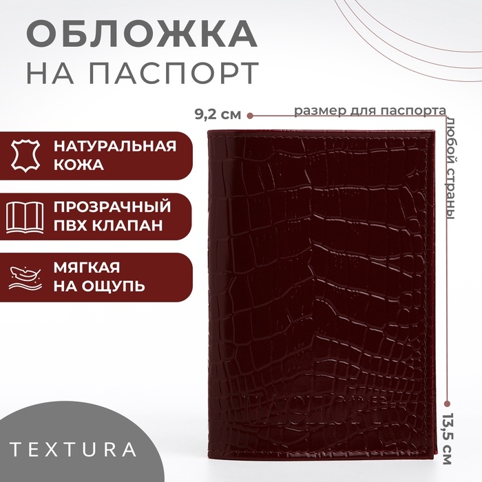 Обложка для паспорта TEXTURA, цвет бордовый Обложка для паспорта TEXTURA, цвет бордовый