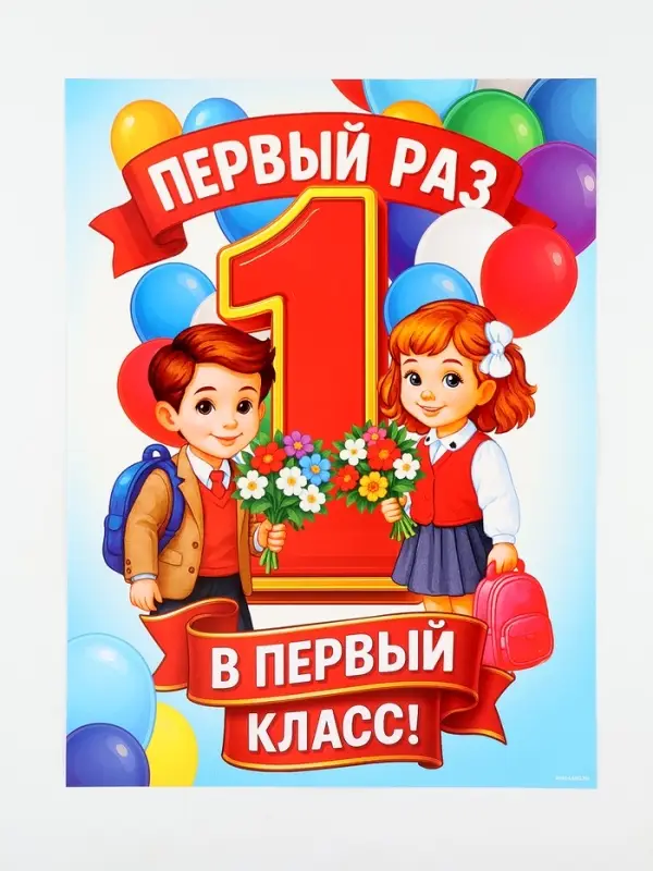 Плакат на 1 сентября &laquo;Первый раз, в первый класс&raquo; 30&times;40 см