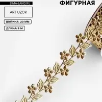 Лента фигурная &laquo;Ветви с цветами&raquo;, 20 мм, 9&plusmn;0.5 м, цвет золотой