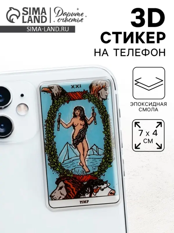 Объемный 3D стикер на телефон «Мир», 7 х 4 см Объемный 3D стикер на телефон «Мир», 7 х 4 см