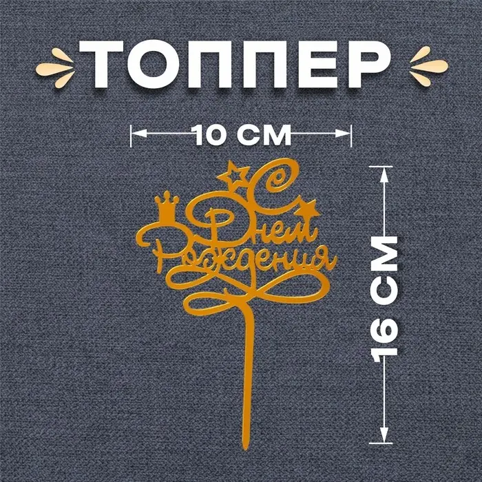 Топпер для торта «С днём рождения», золотой Топпер для торта «С днём рождения», золотой