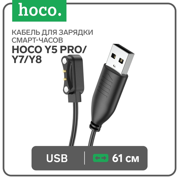 Кабель для зарядки смарт-часов Hoco Y5 Pro/Y7/Y8, 61 см, чёрный Кабель для зарядки смарт-часов Hoco Y5 Pro/Y7/Y8, 61 см, чёрный