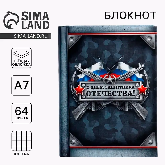 Блокнот А7, 64 л. в твердой обложке, 23 февраля &laquo;С Днем Защитника Отечества&raquo;