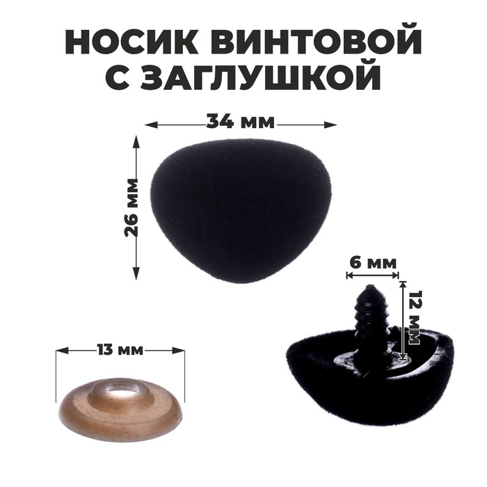 Носик винтовой с заглушкой, ворсистый, набор 2 шт., размер 1 шт: 3,4 × 2,6 см Носик винтовой с заглушкой, ворсистый, набор 2 шт., размер 1 шт: 3,4 × 2,6 см