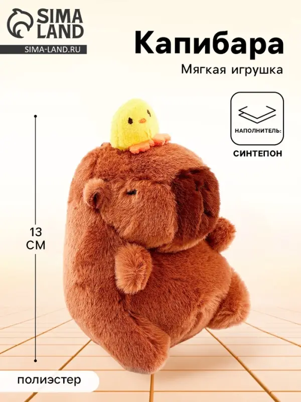 Мягкая игрушка &laquo;Капибара с уточкой&raquo;, 13 см