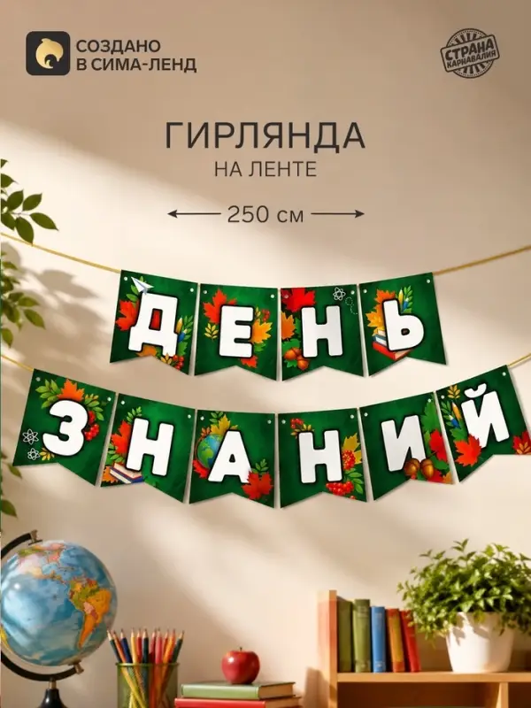 Гирлянда на ленте &laquo;День Знаний&raquo;, длина 250 см