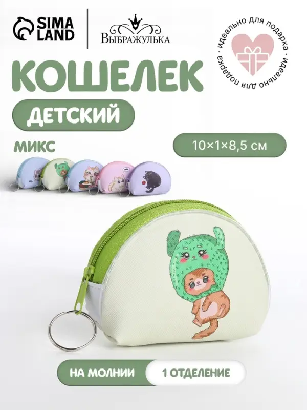 Кошелёк детский Cat Выбражулька, маленький, монетница, МИКС