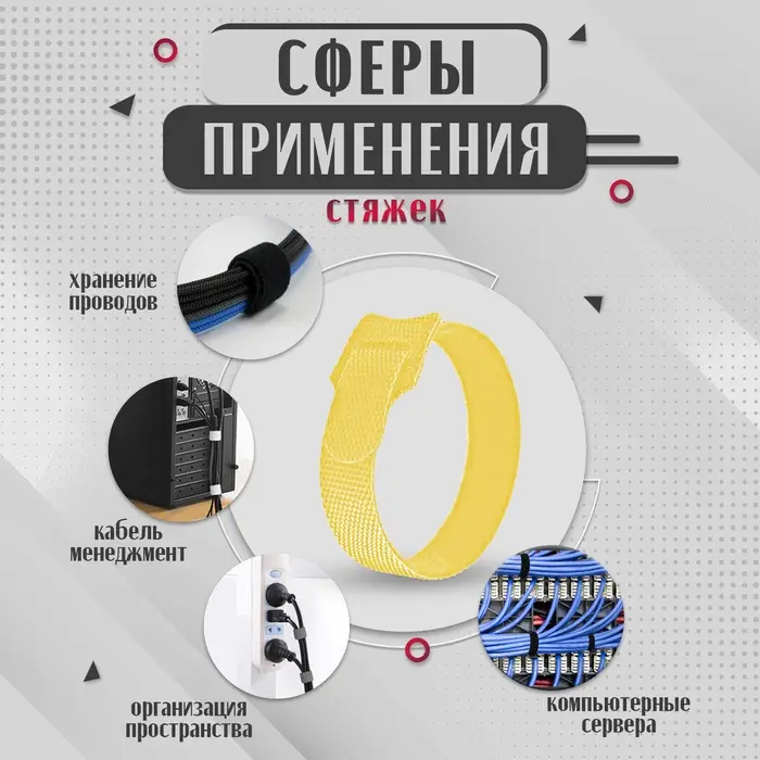 Стяжки-липучки для проводов 150×10×1.5 мм ТУНДРА, жёлтая, 10 шт. Стяжки-липучки для проводов 150×10×1.5 мм ТУНДРА, жёлтая, 10 шт.