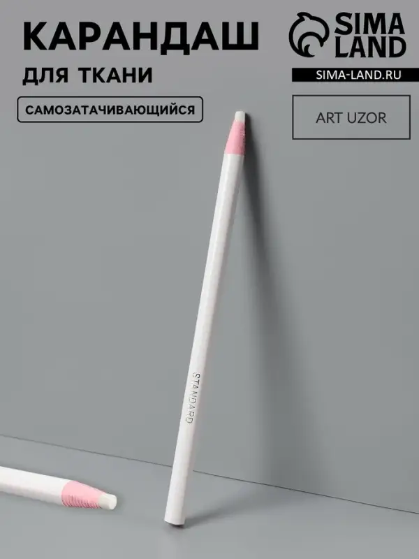 Карандаш для ткани Арт Узор, самозатачивающийся, 17 см, белый