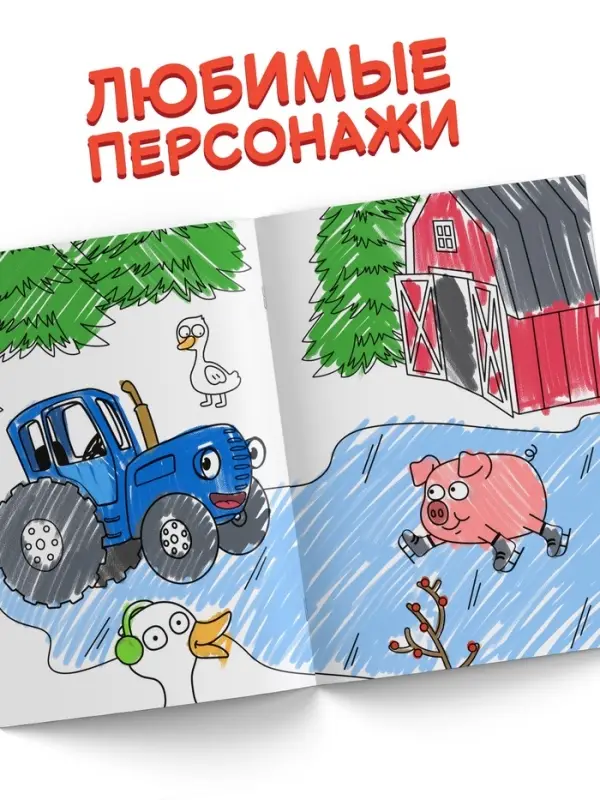 Раскраска &laquo;Новогодняя&raquo;, А5, 16 стр., Синий трактор