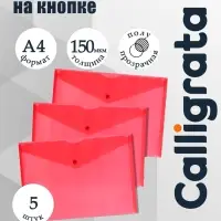 Набор папок-конвертов на кнопке 5 штук, А4, 150 мкм, Calligrata Standard, прозрачные, красные