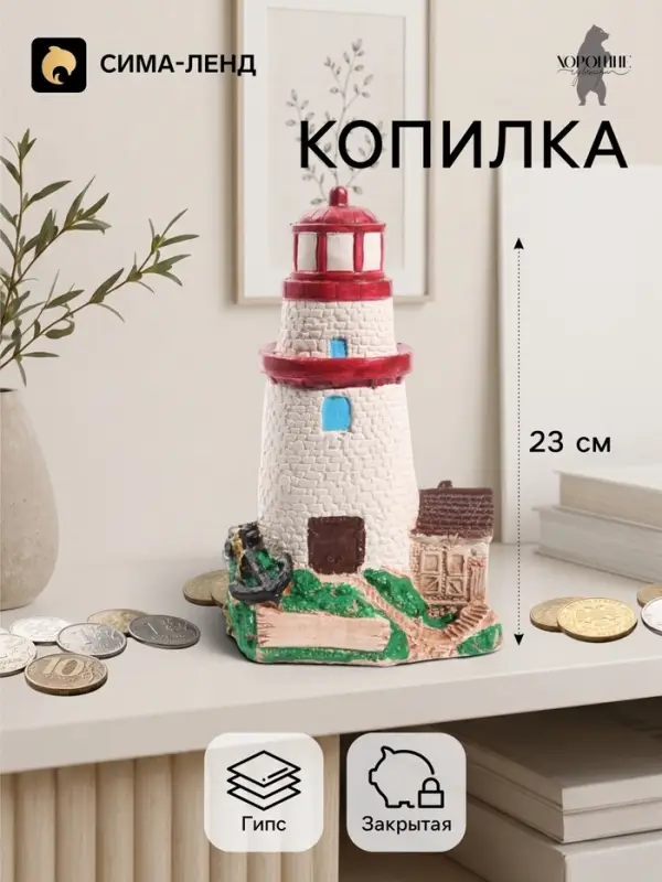 Копилка для денег &laquo;Маяк&raquo;, 13&times;23&times;12 см
