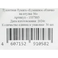 Бумага туалетная Бумажное облачко на втулке 1сл 56м 30рул/уп