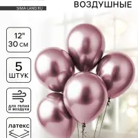 Воздушные шары латексные 12" &laquo;Хром&raquo;, 5 шт., сиреневые