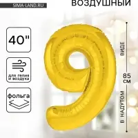 Воздушный шар фольгированный 40" &laquo;Цифра 9&raquo;