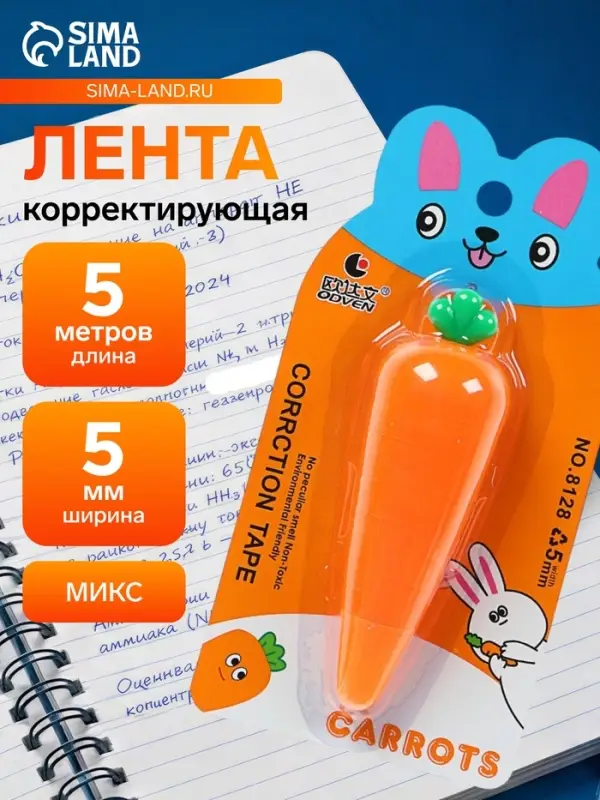 Корректор-лента &laquo;Морковка&raquo; 5 м &times; 5 мм, блистер, европодвес, корпус МИКС
