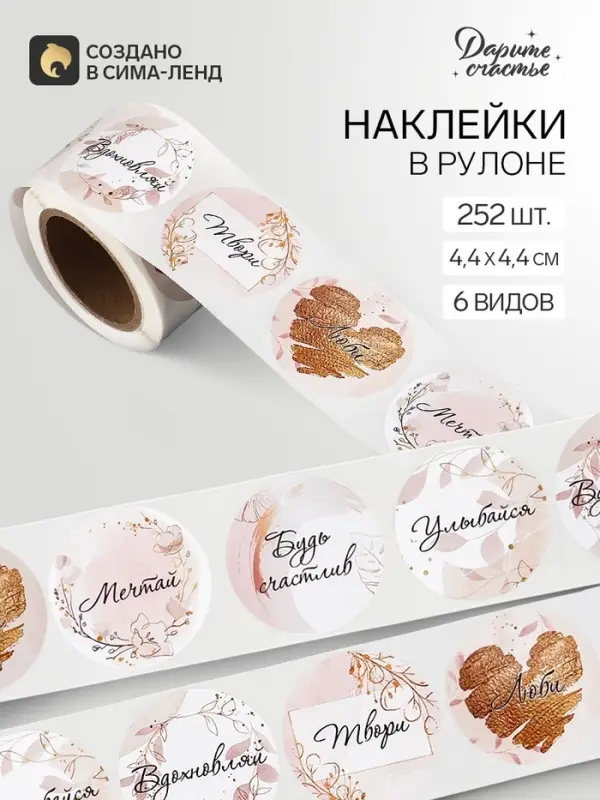 Наклейки для цветов и подарков &laquo;Будь счастлив&raquo;, 4.4&times;4.4 см, набор 252 шт.