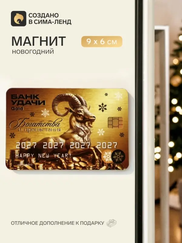 Магнит новогодний &laquo;Банк удачи&raquo;